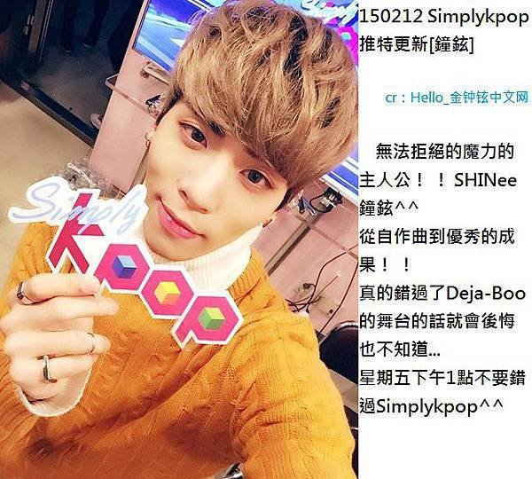 150212 Simplykpop 推特更新[鐘鉉]