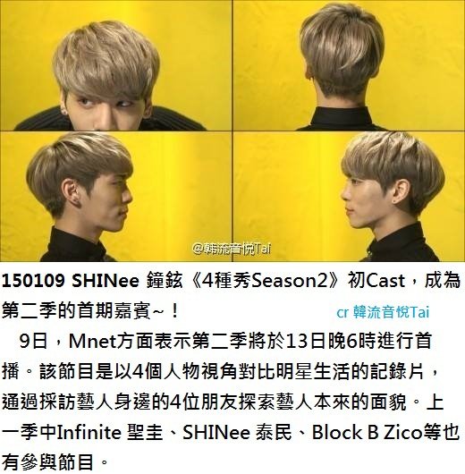 150109 SHINee 鐘鉉《4種秀Season2》初Cast，成為第二季的首期嘉賓~！