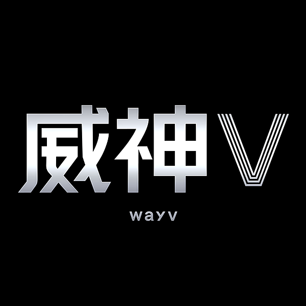 181231 #WayV #WeiShenV #威神V➫ Jan. 2019.