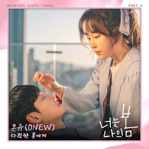 210803 ONEW 온유 [너는 나의 봄 OST Part 7] 다정한 봄에게.jpg