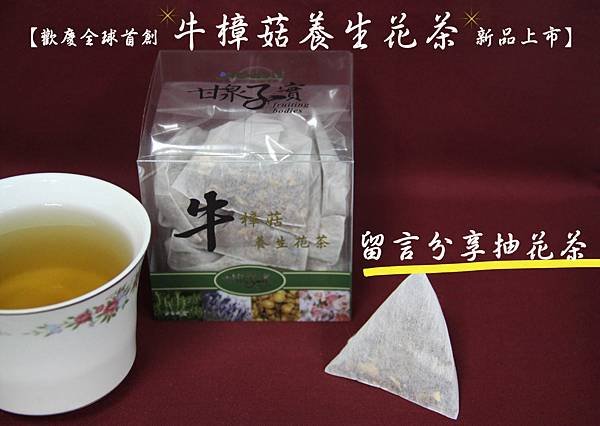 甘泉子實牛樟菇養生花茶上市FB分享大賞抽獎活動圖片