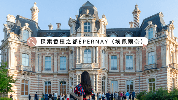 探索香檳之都🍾Épernay：氣泡酒的故鄉與歷史🫧