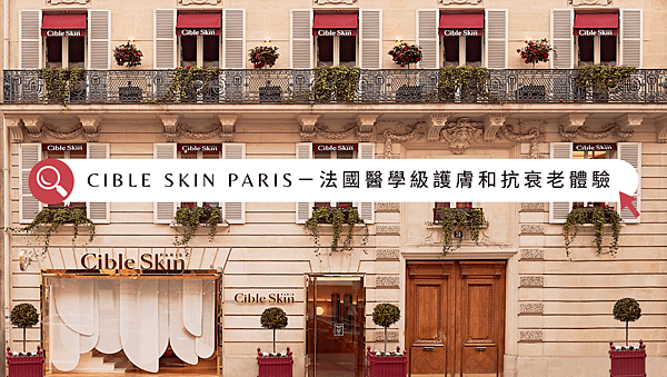 Cible Skin Paris 悉源地－法國醫學級護膚和抗