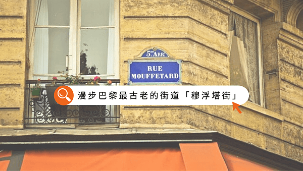 漫步巴黎最古老的街道「穆浮塔街」/ 拉丁區必踩點 / 巴黎最