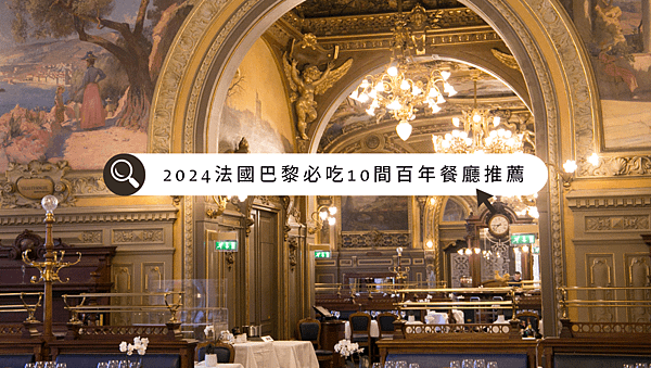 【巴黎美食】法國巴黎必吃10間百年餐廳推薦 / 文末含餐廳優