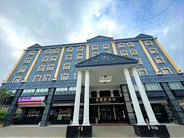 [墾丁╱恆春住宿] 嚮往恆春墾丁悠閒氣氛，入住富麗敦飯店一泊