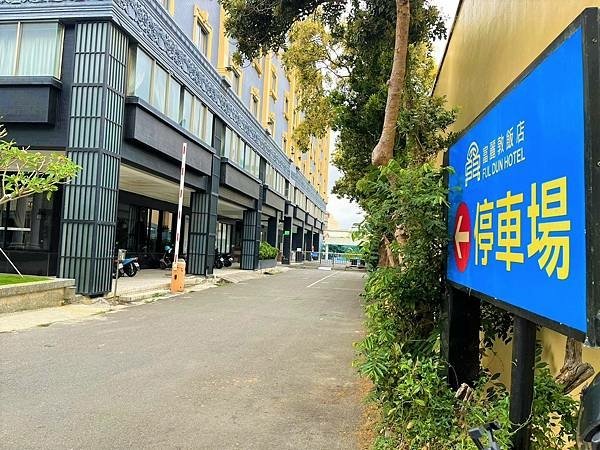 [墾丁╱恆春住宿] 嚮往恆春墾丁悠閒氣氛，入住富麗敦飯店一泊