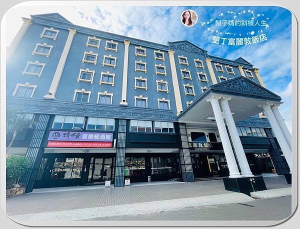 [屏東╱墾丁╱恆春住宿] 親子戲水飯店瘋玩．一泊二食烤魚大餐