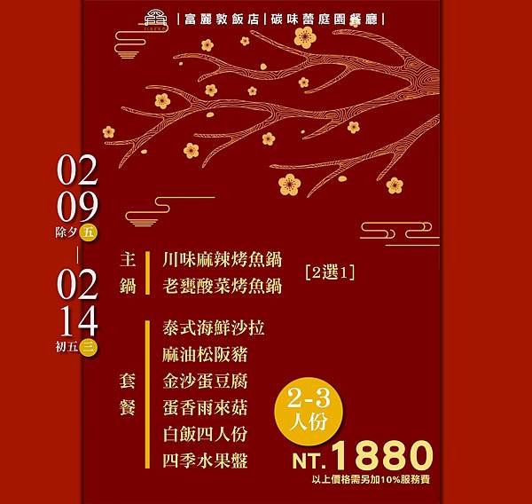 墾丁富麗敦飯店《2024新春圍爐團圓宴》年夜飯開放預訂！