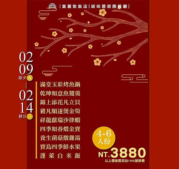 墾丁富麗敦飯店《2024新春圍爐團圓宴》年夜飯開放預訂！