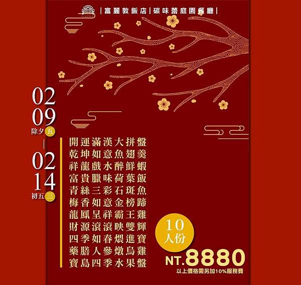 墾丁富麗敦飯店《2024新春圍爐團圓宴》年夜飯開放預訂！