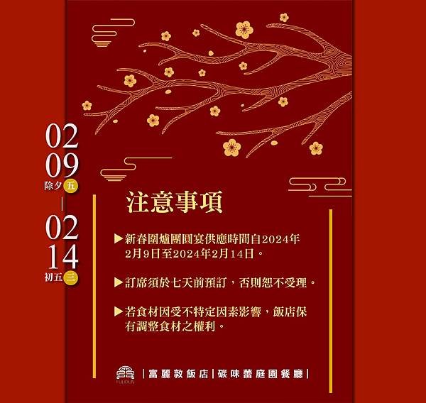 墾丁富麗敦飯店《2024新春圍爐團圓宴》年夜飯開放預訂！