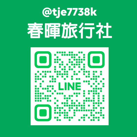 春暉旅行社LINE@.png