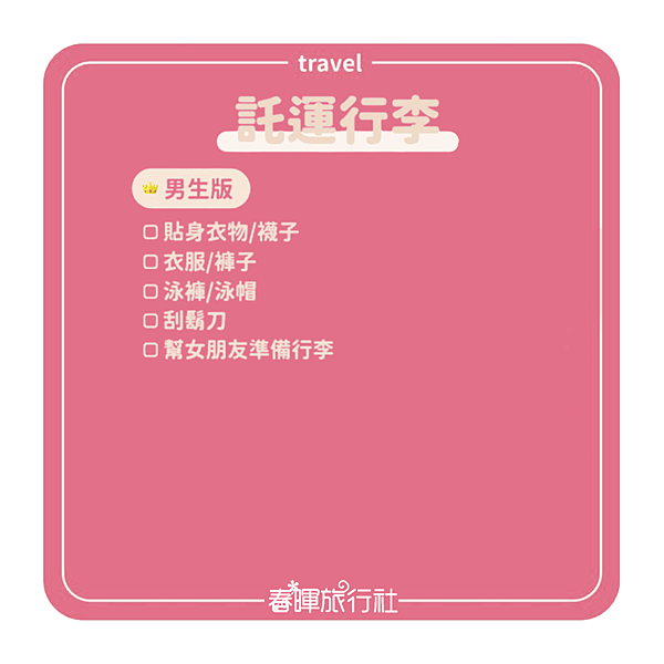 托運行李_男生.png