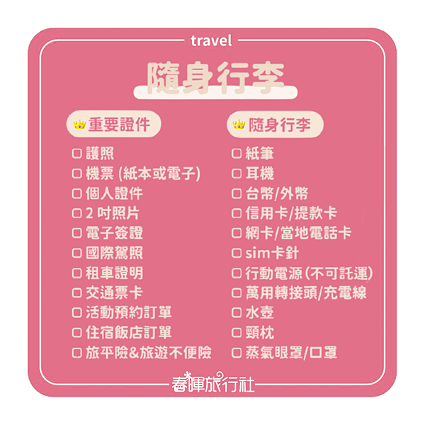 隨身行李.png