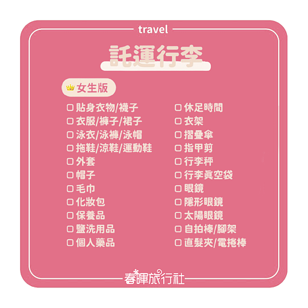 托運行李_女生.png