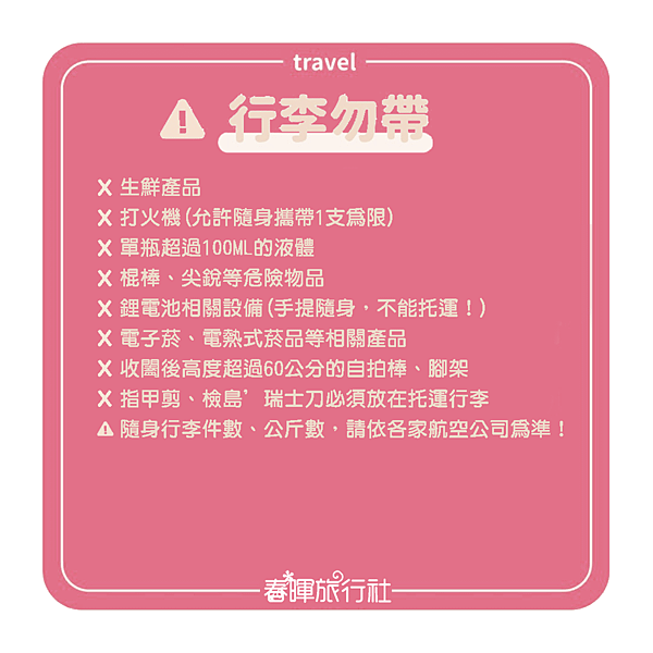 行李勿帶.png