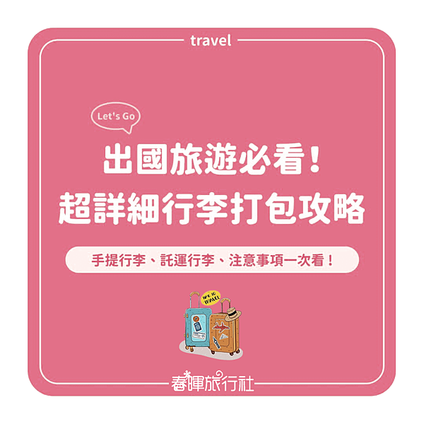 超詳細行李打包攻略.png
