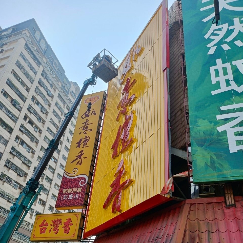 台南油漆推薦｜招牌翻新找振宏油漆工程行，外牆噴漆施工一氣呵成