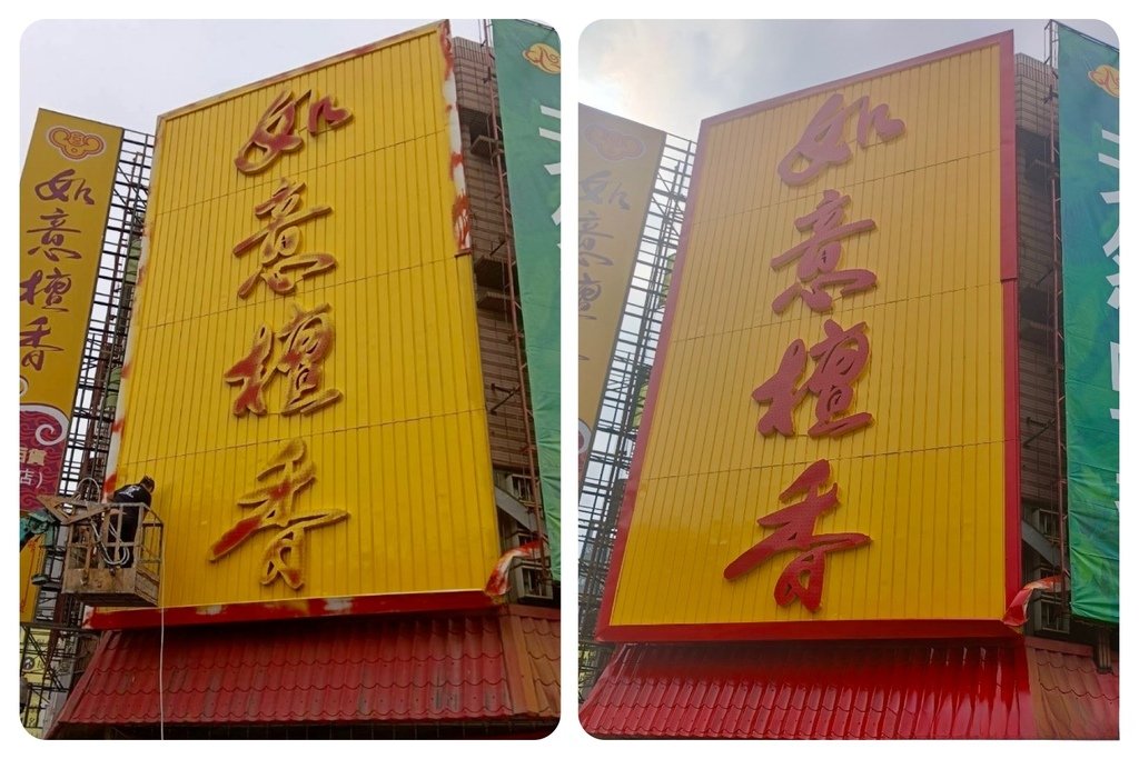 台南油漆推薦｜招牌翻新找振宏油漆工程行，外牆噴漆施工一氣呵成