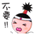桃太郎-不要.gif