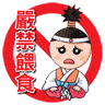 桃太郎-嚴禁餵食.gif