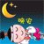 桃太郎-晚安.gif