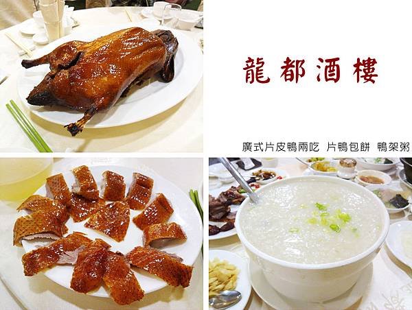 台北，龍都酒樓，廣式片皮鴨兩吃、片鴨包餅、鴨架粥，90分!