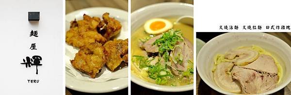 台北，麵屋輝，叉燒沾麵、叉燒拉麵、日式炸雞塊，85分。
