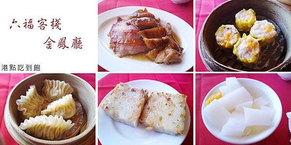 台北，六福客棧，金鳳廳，港點吃到飽，80分。