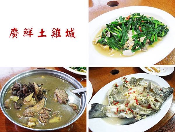 新竹，廣鮮土雞城，90分!