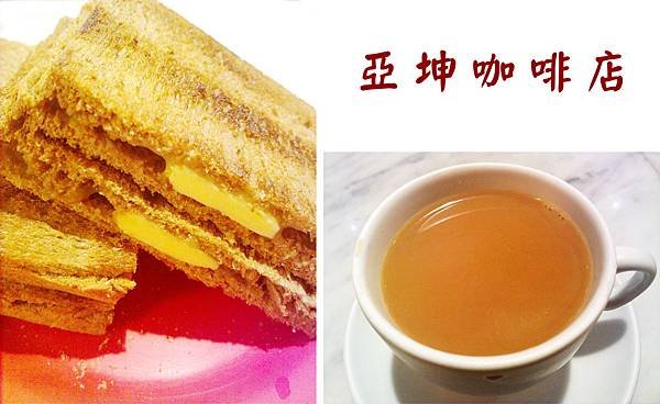 台北，亞坤咖啡店，咖椰吐司、熱奶茶，90分!