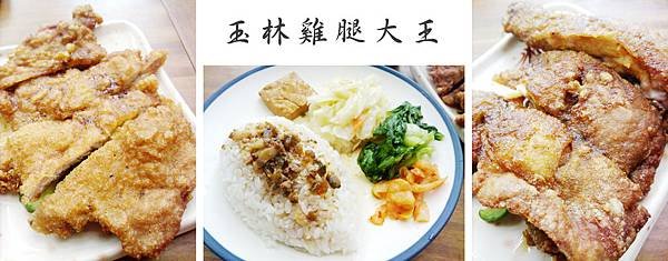 台北，玉林雞腿大王，排骨飯、炸雞腿，85分。