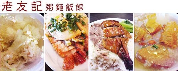 台北，老友記粥麵飯館，鮮蝦雲吞湯、金牌貴妃雞、蜜味叉燒、化皮燒肉、燒鴨腿飯、干貝皮蛋豬肝粥，90分!