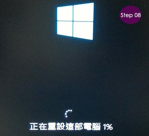 Win10-重設此電腦-08