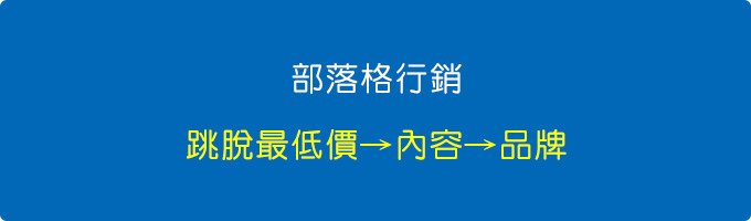 部落格行銷的三個階段.jpg