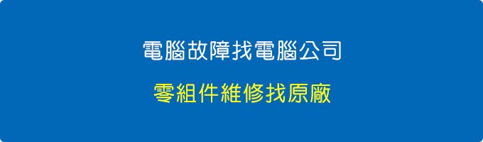 電腦故障找電腦公司，零組件維修找原廠。.jpg