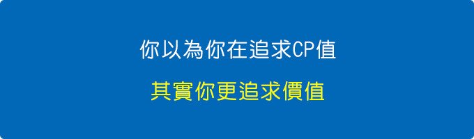 你以為你在追求CP值，其實你更追求價值.jpg