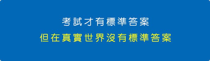 考試才有標準答案，但在真實世界沒有標準答案。.jpg