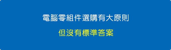 電腦零組件選購有大原則.jpg