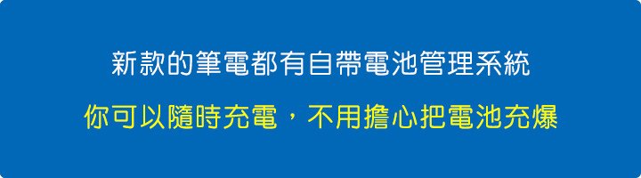 新款的筆電都有自帶電池管理系統.jpg