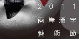 2011第二屆兩岸漢字藝術節.jpg