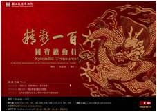 精彩100 國寶總動員.jpg