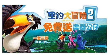 雀巢早餐脆片大盒附贈「里約大冒險2」音樂公仔