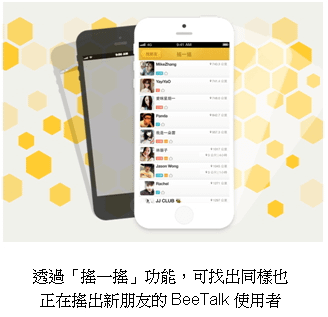 透過「搖一搖」功能，可找出同樣也正在搖出新朋友的BeeTalk使用者