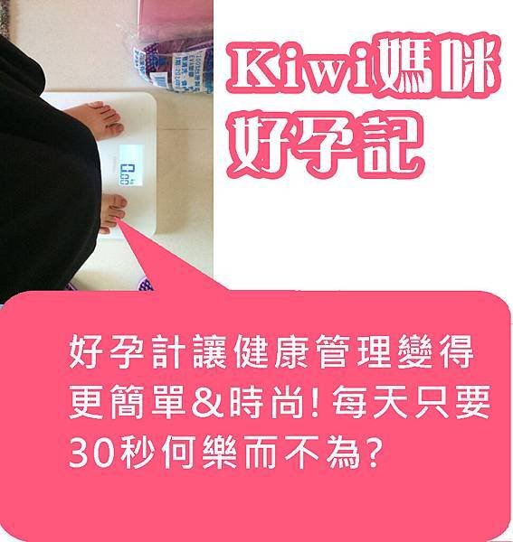 OZAKI好孕計解決方案 --孕媽咪 試用人:Kiwi -讓健康管理變得更簡單&amp;時尚! 每天只要30秒，何樂而不為