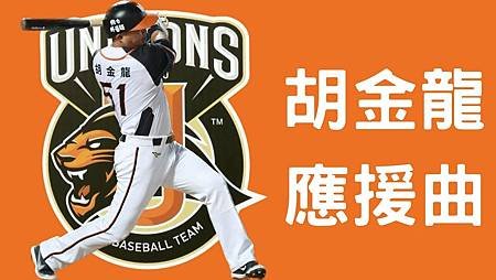 實況野球2014應援歌-統一7-ELEVEn獅胡金龍