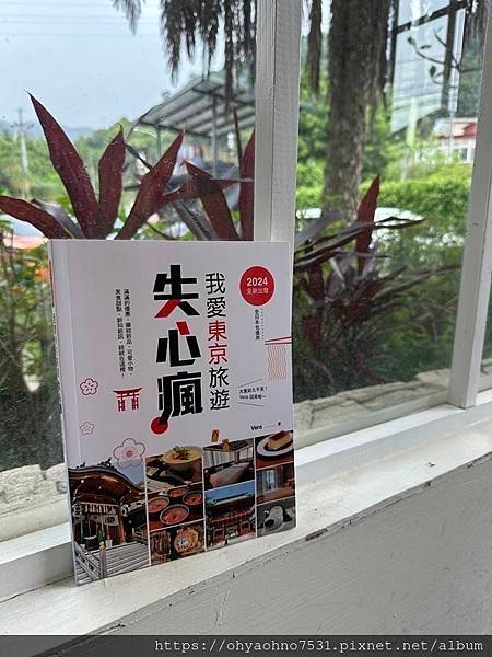 [讀書心得] 我愛東京旅遊失心瘋 2024最新旅遊資訊，統統