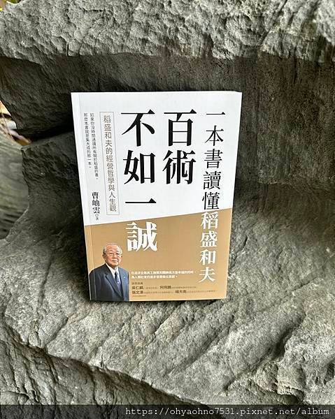 [讀書心得] 百術不如一誠:稻盛和夫的經營哲學與人生觀，一本