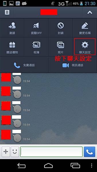 按下聊天設定